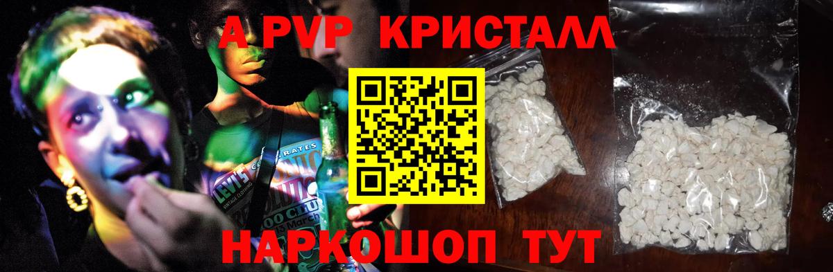 Альфа ПВП Crystall  Alpha PVP  купить наркоту  Вход с VPN  Alfa_PVP мука  А ПВП СК  Волгодонск 