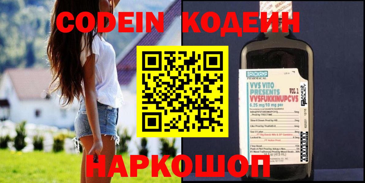Кодеин напиток Lean (лин) Волгодонск